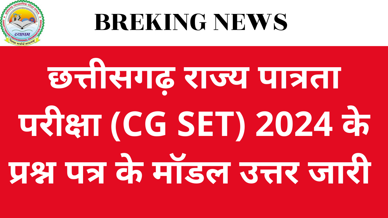 CG Vyapam : छत्तीसगढ़ राज्य पात्रता परीक्षा (CG SET) 2024 के प्रश्न पत्र के मॉडल उत्तर जारी करने के सम्बंध में