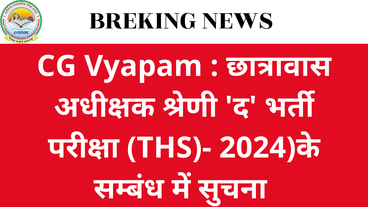 CG Vyapam : छात्रावास अधीक्षक श्रेणी 'द' भर्ती परीक्षा (THS)- 2024)के सम्बंध में सुचना